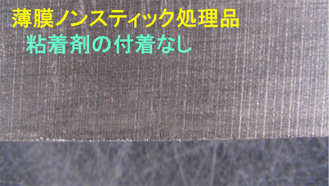 ノンスティック②